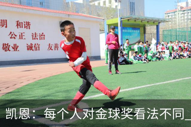凯恩：每个人对金球奖看法不同 这些争论让足球变特别