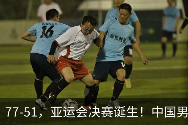 77-51，亚运会决赛诞生！中国男篮争冠劲敌5连胜 西亚豪门被送回家